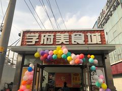 门面-啊臻味道米粉(六道口店)