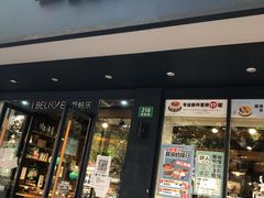 门面-爱焙乐·快乐烘焙(场联路店)