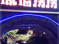 -城墙拐拐火锅(三峡广场黑金冠店)