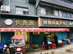 -长香源葫芦头梆梆肉(兴隆巷店)