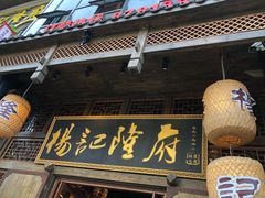 门面-杨记隆府(汉街店)
