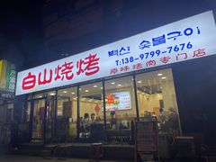 -白山烧烤(文安路万豪店)