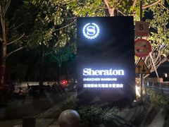 -博林天瑞喜来登酒店·西丽尚膳