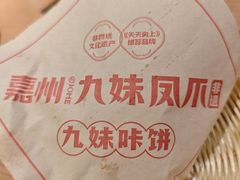-嘉州九妹凤爪(乐山总店)