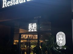 门面-West10 西拾·西餐厅·创意菜(未来科技城店)