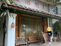 门面-喜洲吧·江畔老船厂·庭院餐厅(喜临院店)
