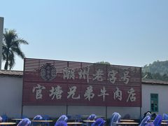 -官塘兄弟·潮汕牛肉店(官塘总店)