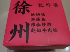 -忆外婆徐州菜·地锅鸡·生日宴(吴庄店)