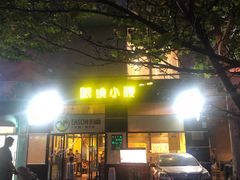 门面-望京小腰(北京总店)