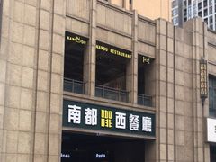 -南都咖啡西餐厅(天誉店)