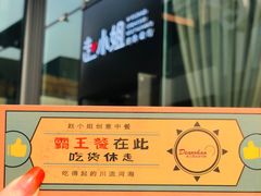门面-赵小姐丨新中餐(曲江店)