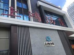 -上鸿汤泉•易营+
