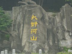 -徽园