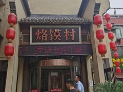 门面-大地烙馍村(商城路店)