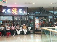 -我家福厨(万达中餐厅店)