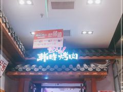 门面-韩时烤肉(丰科万达广场店)