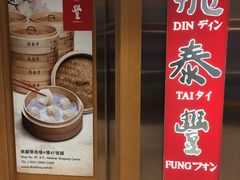 -鼎泰丰(美丽华店)