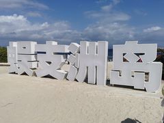 -三亚蜈支洲岛旅游区
