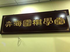 -弈海围棋学堂(夕照寺校区)