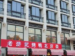 -老浒记民俗酒楼(王府井店)