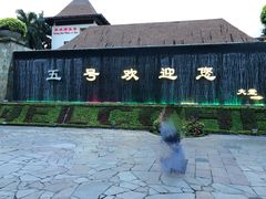 -三亚亚龙湾五号度假别墅酒店