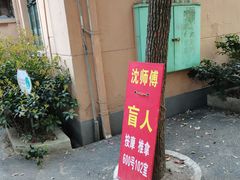 -沈师傅盲人按摩工作室(密三小区店)