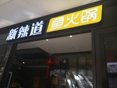 门面-新辣道鱼火锅(领展购物广场·中关村店)