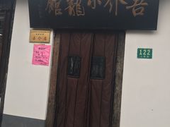 门面-吾介小籠館