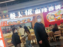 -醉人椒麻辣香锅(王府井喜悦店)