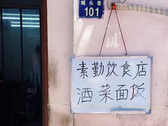 -素勤饮食店(城头巷店)