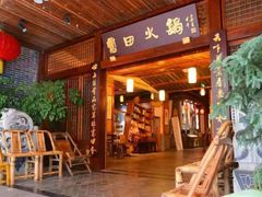 -宽田火锅(几江荣华店)