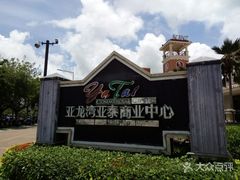 门面-亚龙湾亚泰商业街