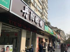 -罗创丹阳眼镜(童卫路店)
