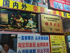 门面-小甜阿婆粽