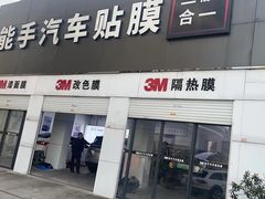 -能手汽车隔热膜旗舰店·3M贴膜体验中心