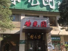-紫光园(劲松店)