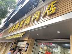 -春梅里卤鹅馆·47年老字号(中山路店)