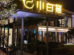 -小白鲨工夫潮膳(曲江店)