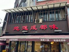 -飘香火锅(玉林西路店)