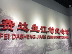 -费孝通江村纪念馆