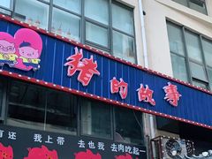 门面-猪的故事·韩式烤肉(韩乐坊店)