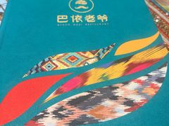 -巴依老爷新疆美食(工体旗舰店)