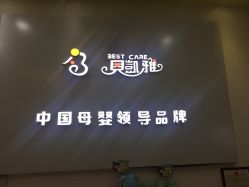 -贝凯雅婴儿游泳SPA(华东万和城店)