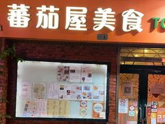 门面-番茄屋葡式美食(总店)