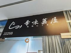 -季味菓屋