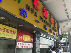门面-百花传统甜品店(原址店)