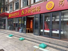 门面-西工饭庄快餐厅(西工小街店)
