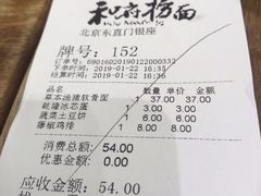 账单-和府捞面(东直门银座店)