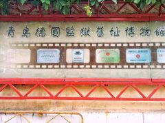 -青岛德国监狱旧址博物馆