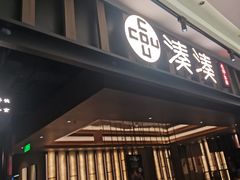 -湊湊火锅·茶憩(世博大道店)